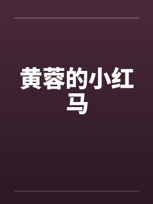 黄蓉的小红马by佚名笔趣阁无弹窗