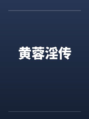 黄蓉淫传