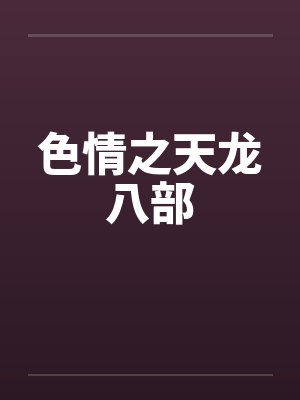 色情之天龙八部