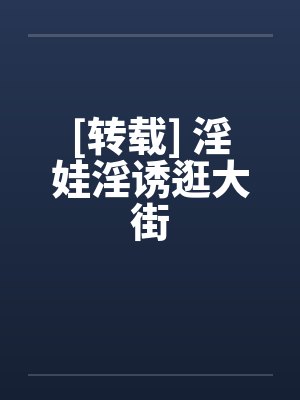 [转载] 淫娃淫诱逛大街by佚名