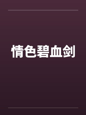 情色碧血剑by佚名