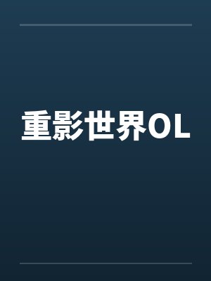 重影世界OL笔趣阁无弹窗