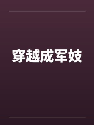 穿越成军妓笔趣阁无弹窗