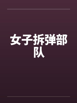女子拆弹部队by佚名笔趣阁无弹窗
