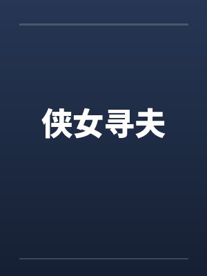 侠女寻夫