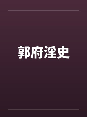郭府淫史笔趣阁无弹窗