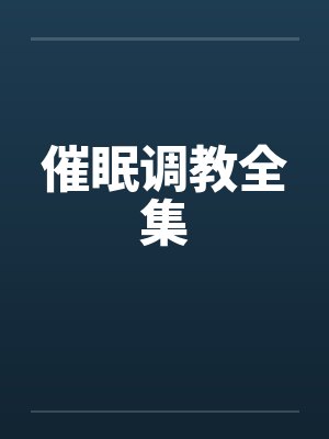 催眠调教全集