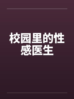 校园里的性感医生by佚名