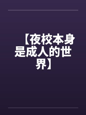 【夜校本身是成人的世界】