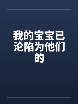 我的宝宝已沦陷为他们的by佚名