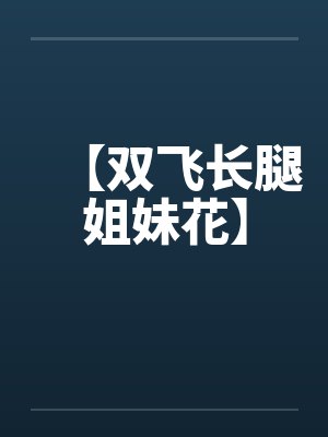 【双飞长腿姐妹花】