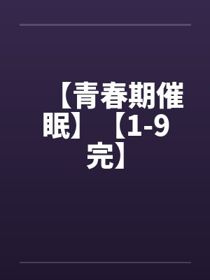 【青春期催眠】【1-9完】
