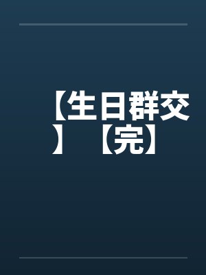 【生日群交】【完】