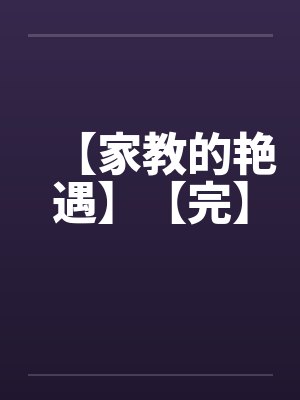 【家教的艳遇】【完】by佚名