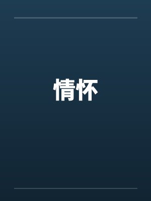 情怀by佚名笔趣阁无弹窗