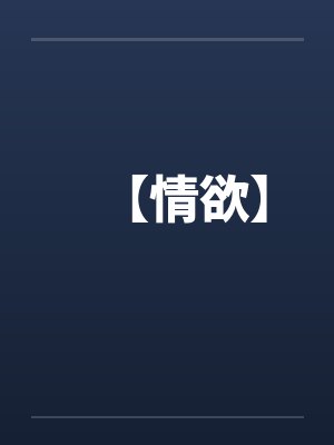 【情欲】笔趣阁无弹窗