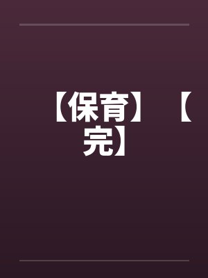 【保育】【完】by佚名笔趣阁无弹窗