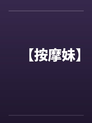 【按摩妹】by佚名笔趣阁无弹窗