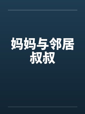 妈妈与邻居叔叔by佚名