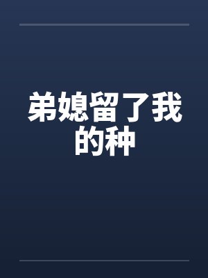 弟媳留了我的种by佚名