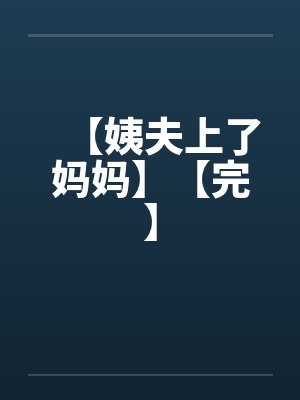 姨夫的妈妈应该怎么称呼