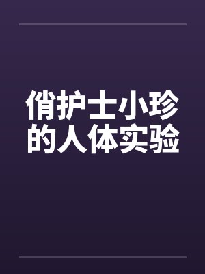 俏护士小珍的人体实验