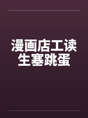 漫画店工读生塞跳蛋by佚名