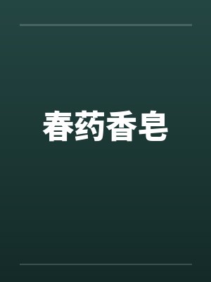 春药香皂by佚名
