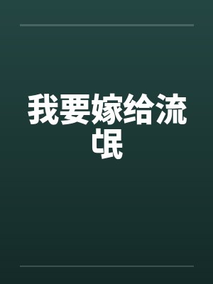 我要嫁给流氓笔趣阁无弹窗