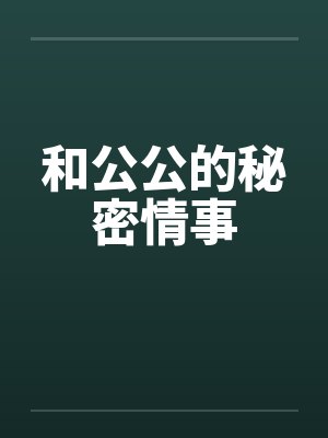 和公公的秘密情事