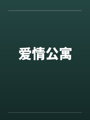 爱情公寓笔趣阁无弹窗