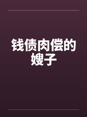 钱债肉偿的嫂子by佚名
