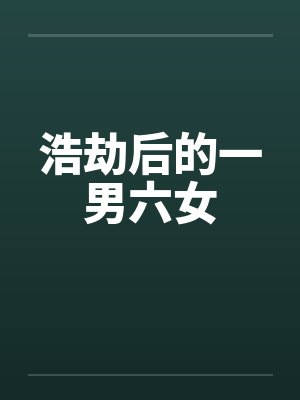 浩劫后的一男六女by佚名