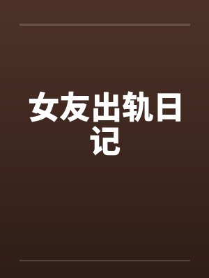 女友出轨日记