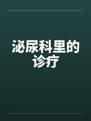泌尿科里的诊疗