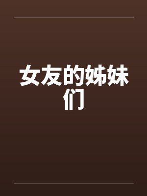 女友的姊妹们by佚名