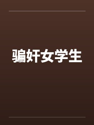 骗奸女学生笔趣阁无弹窗