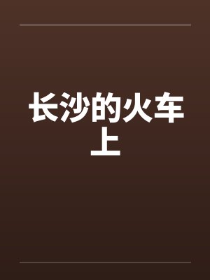 长沙的火车上