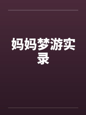 妈妈梦游实录笔趣阁无弹窗