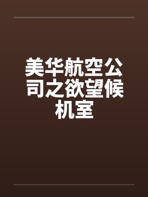 美华航空公司之欲望候机室by佚名笔趣阁无弹窗