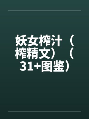 妖女榨汁(榨精文)(31+图鉴)by佚名