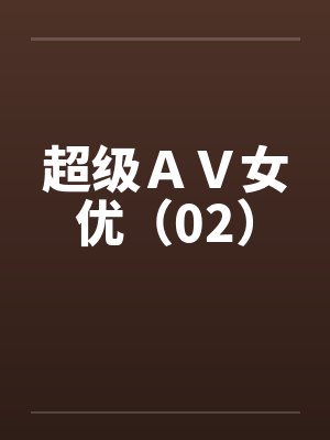 超级ＡＶ女优（02）by佚名