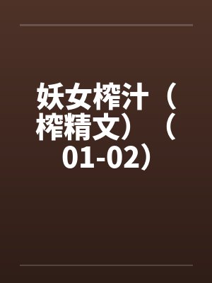妖女榨汁(榨精文)(01-02)by佚名