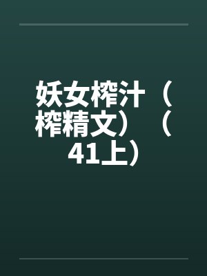 妖女榨汁(榨精文)(41上)by佚名笔趣阁无弹窗