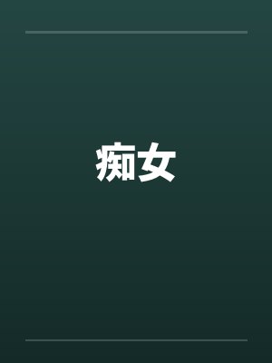 痴女笔趣阁无弹窗