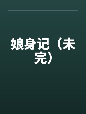 娘身记(未完)by佚名