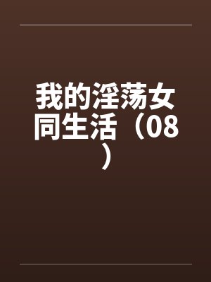 我的淫荡女同生活(08)by佚名