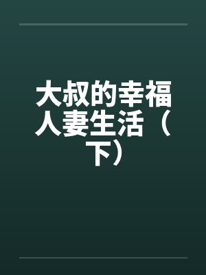 大叔的幸福人妻生活(下)by佚名笔趣阁无弹窗