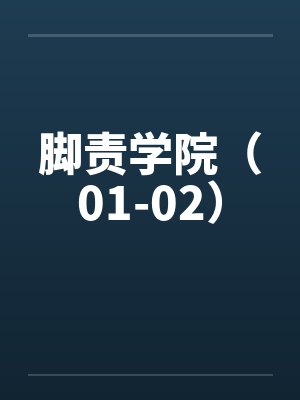 脚责学院(01-02)