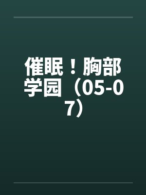 催眠!胸部学园(05-07)by佚名笔趣阁无弹窗